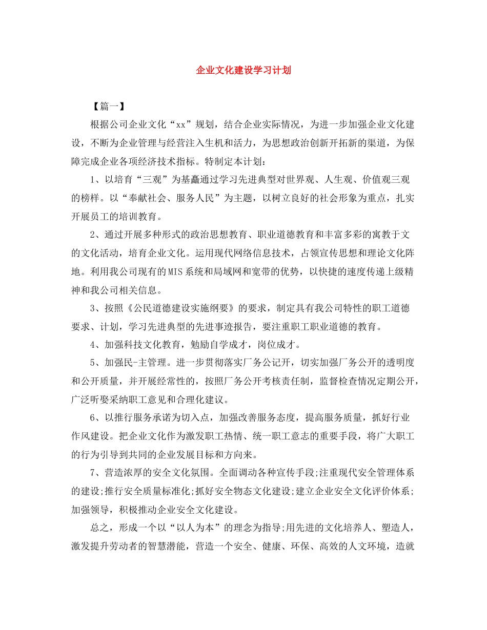 企业文化建设学习计划 _第1页