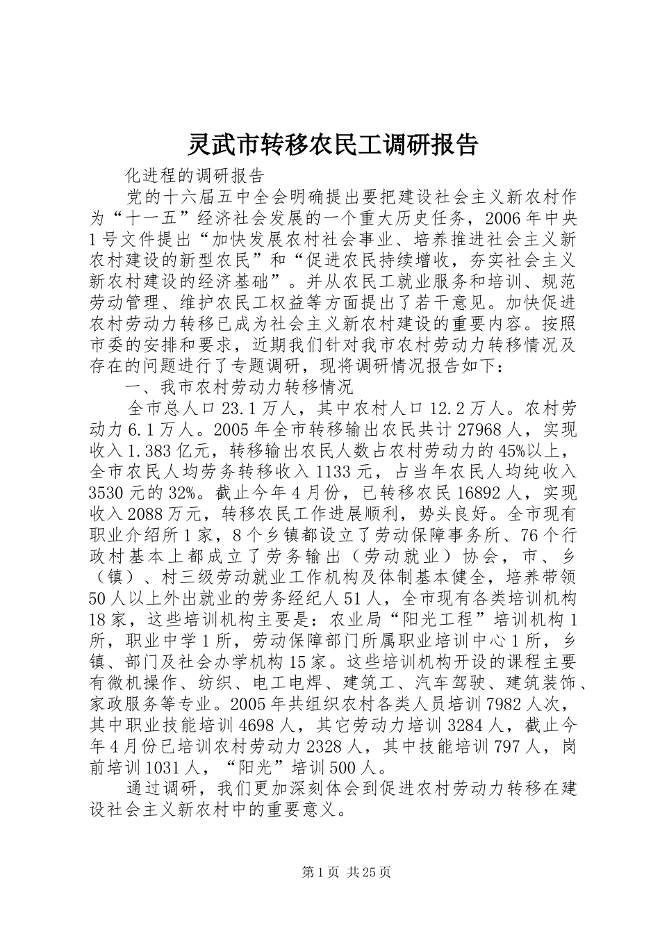 灵武市转移农民工调研报告_第1页