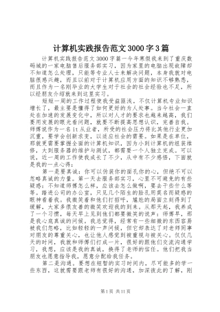 计算机实践报告范文3000字3篇
