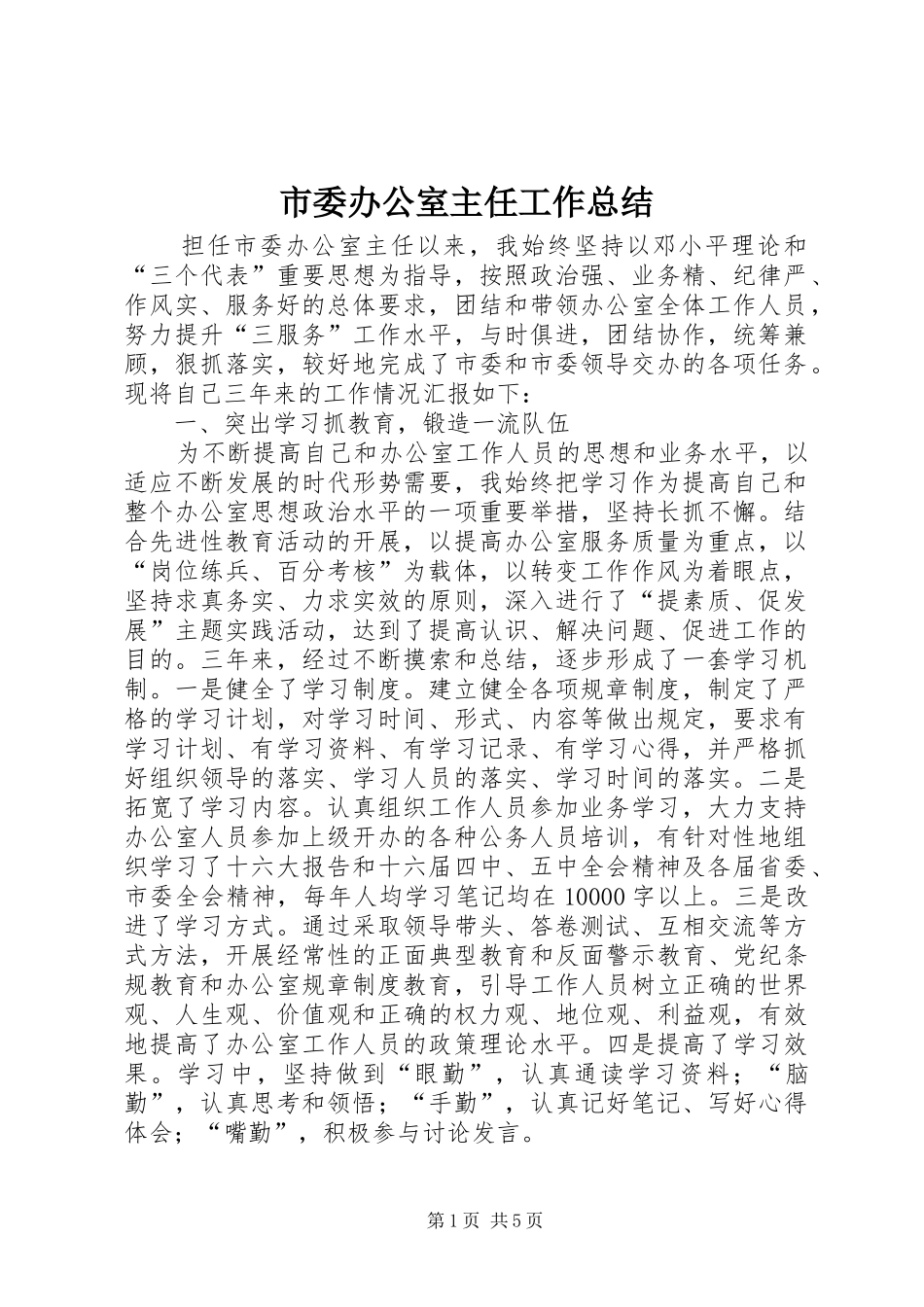 市委办公室主任工作总结_第1页