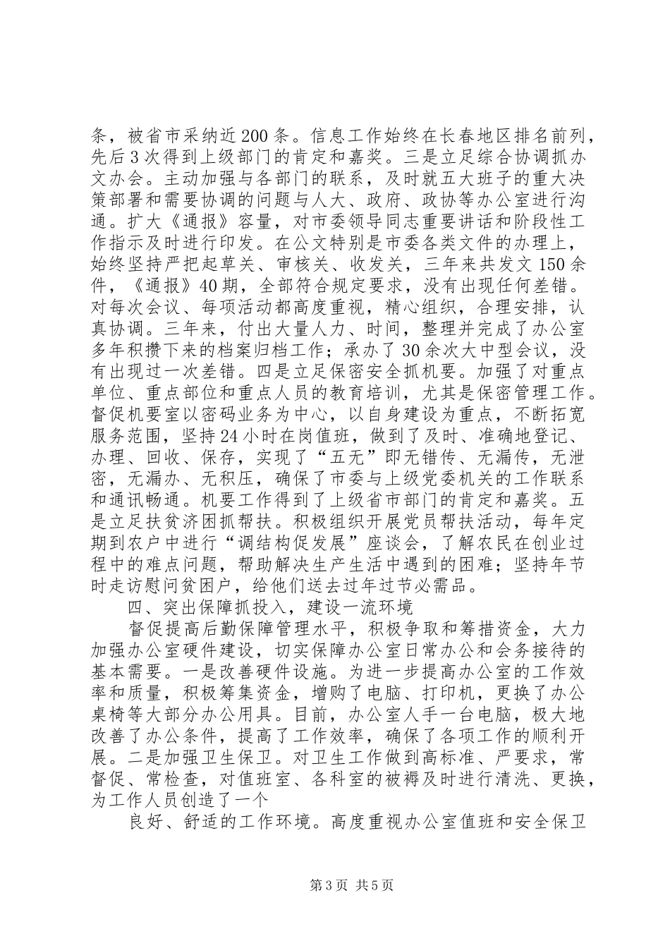市委办公室主任工作总结_第3页
