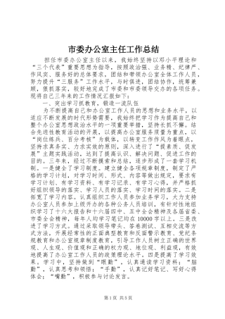 市委办公室主任工作总结