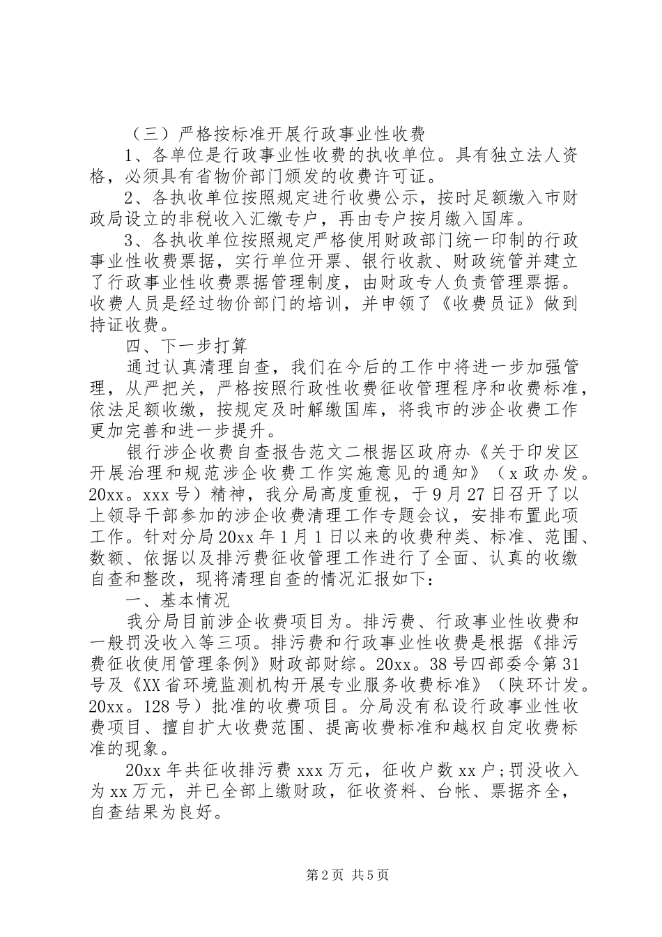 关于银行涉企收费自查报告_第2页