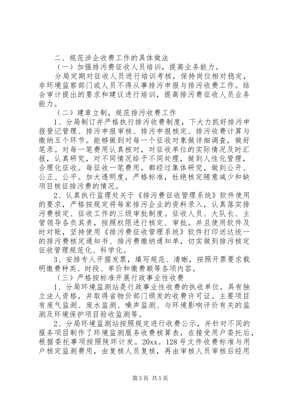 关于银行涉企收费自查报告_第3页