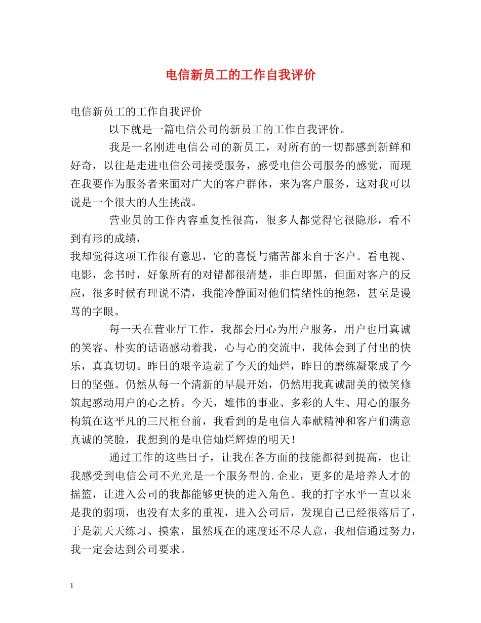电信新员工的工作自我评价 _第1页