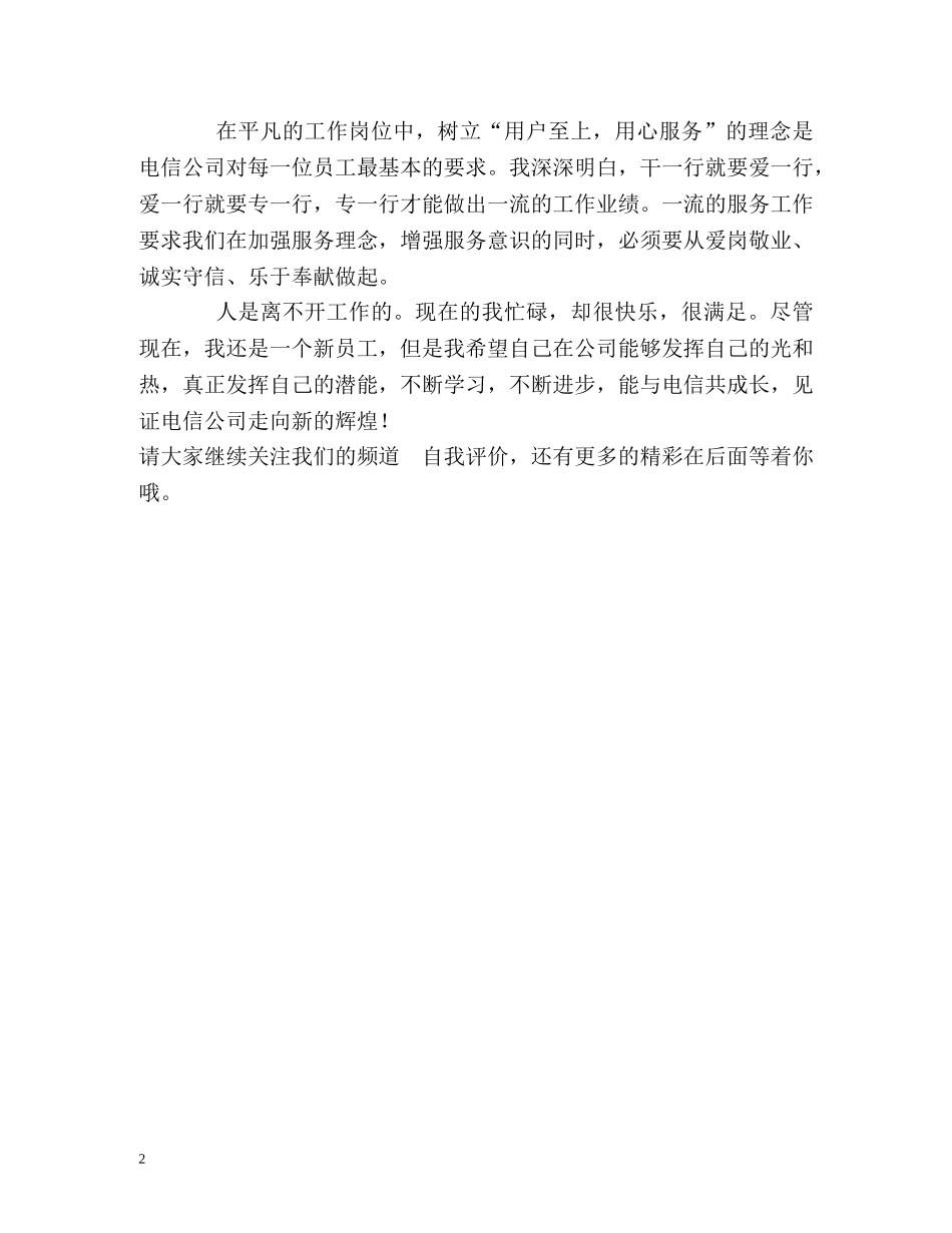 电信新员工的工作自我评价 _第2页