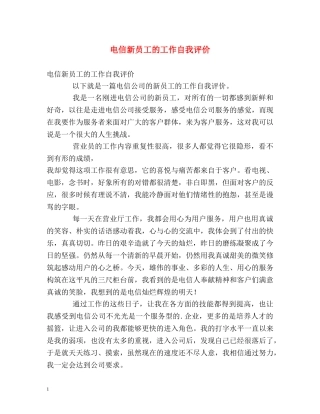 电信新员工的工作自我评价 