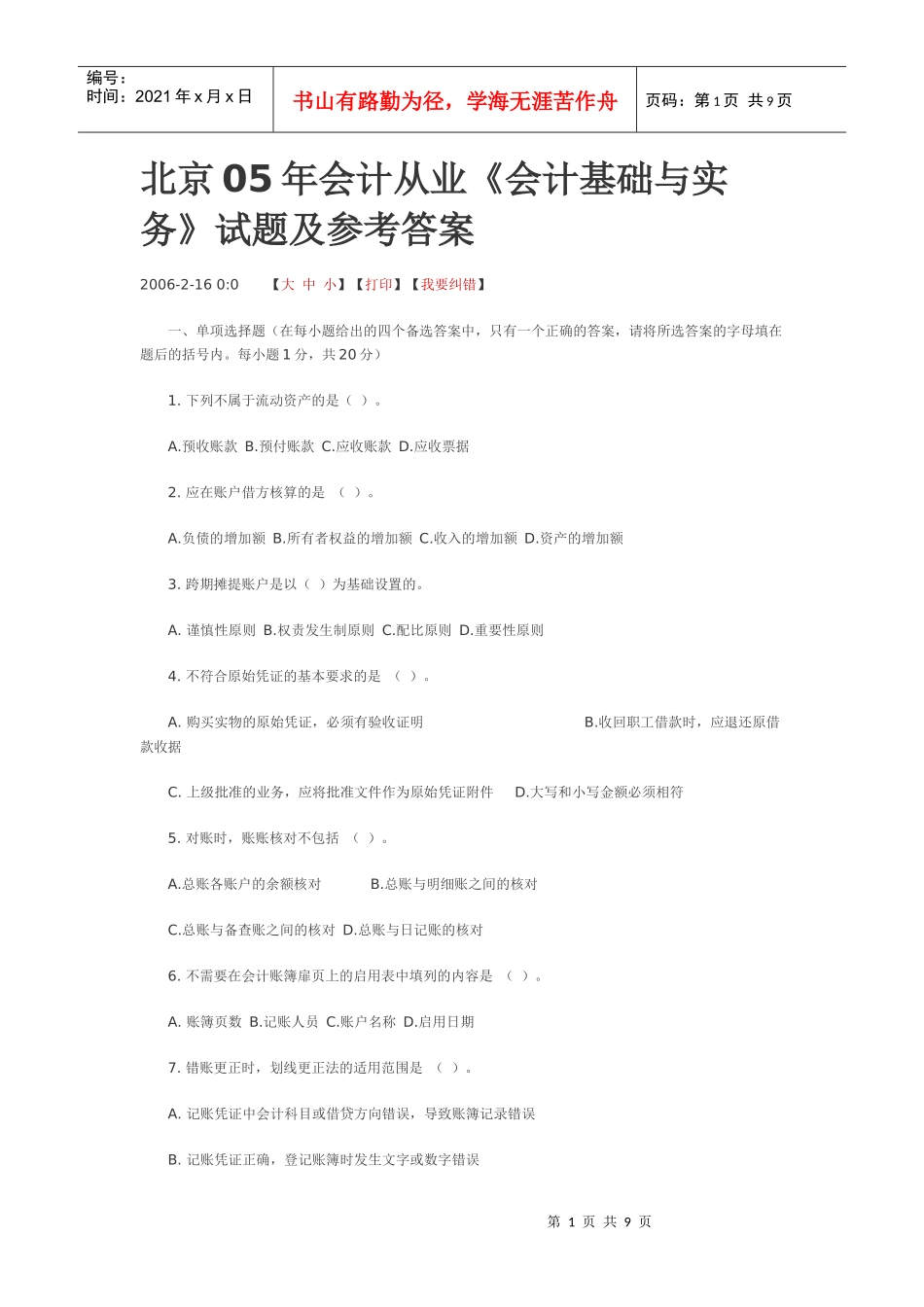 北京05年会计从业《会计基础与实务》试题及参考答案_第1页