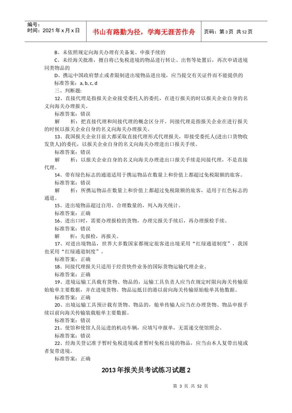 某某年报关员考试练习试题_第3页