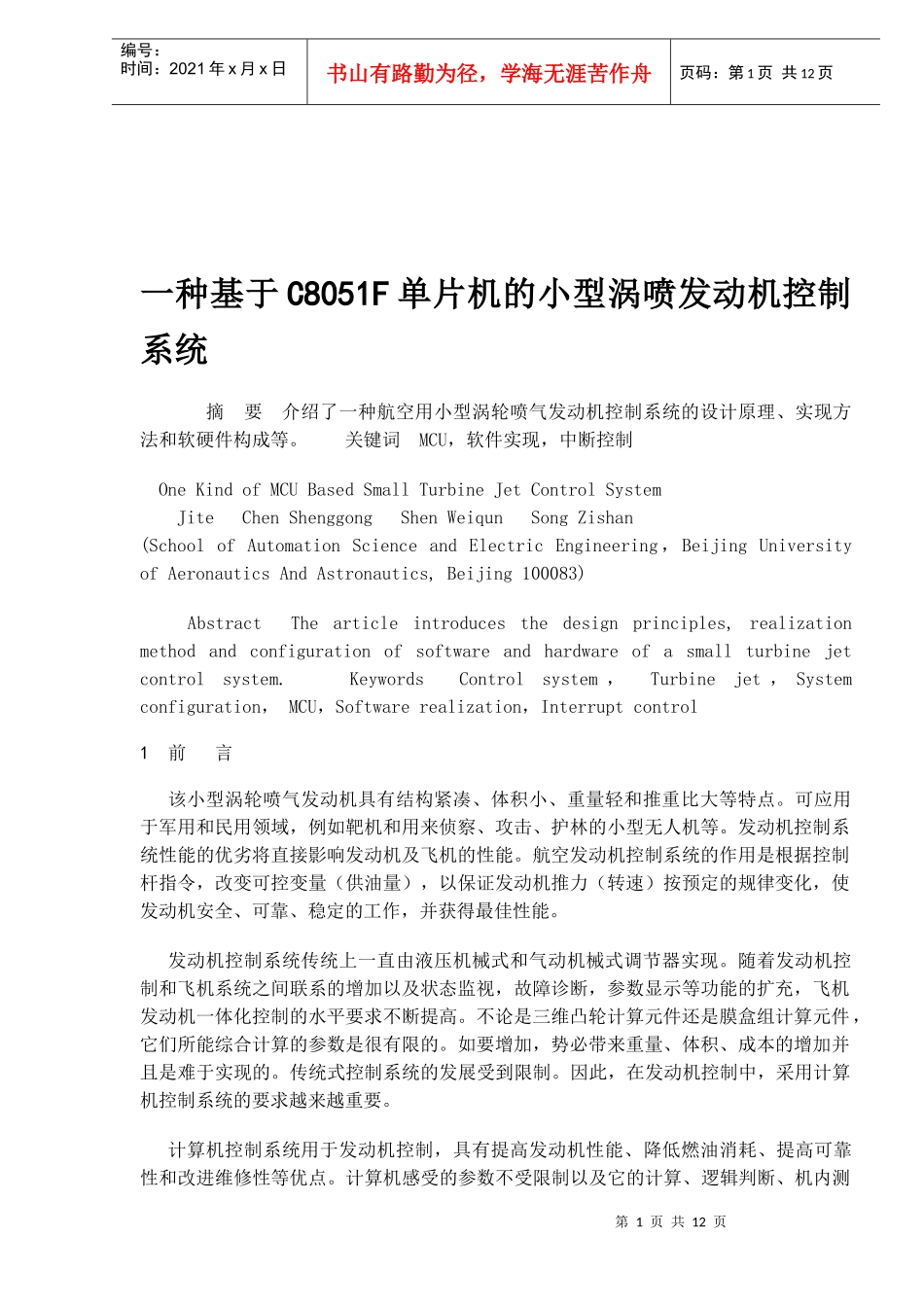 C8051F单片机的小型涡喷发动机控制系统_第1页