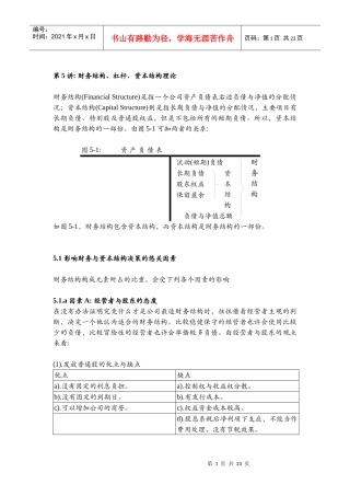 财务结构、杠杆与资本结构理论