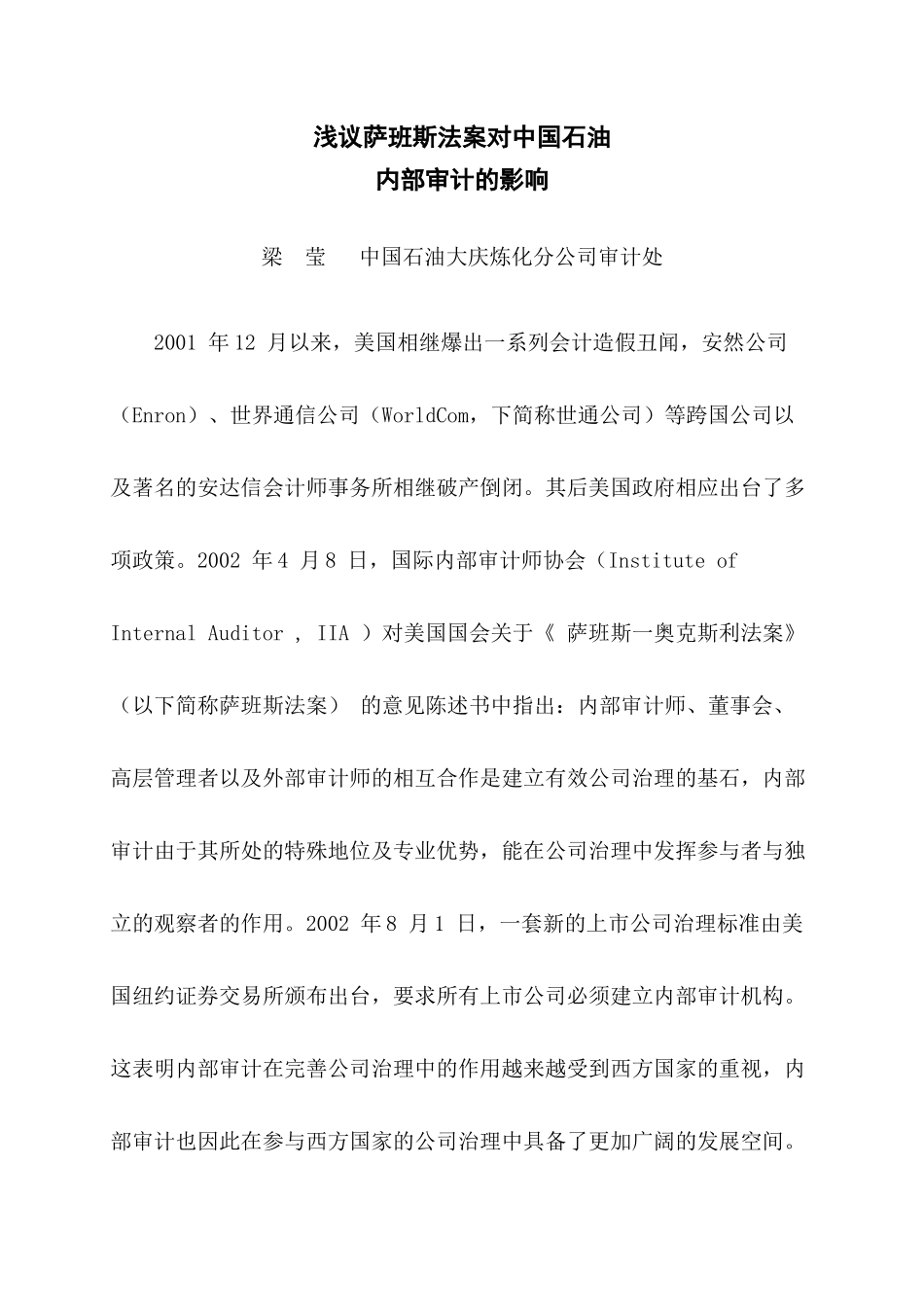 18 浅议萨班斯法案对内部审计的影响_第1页