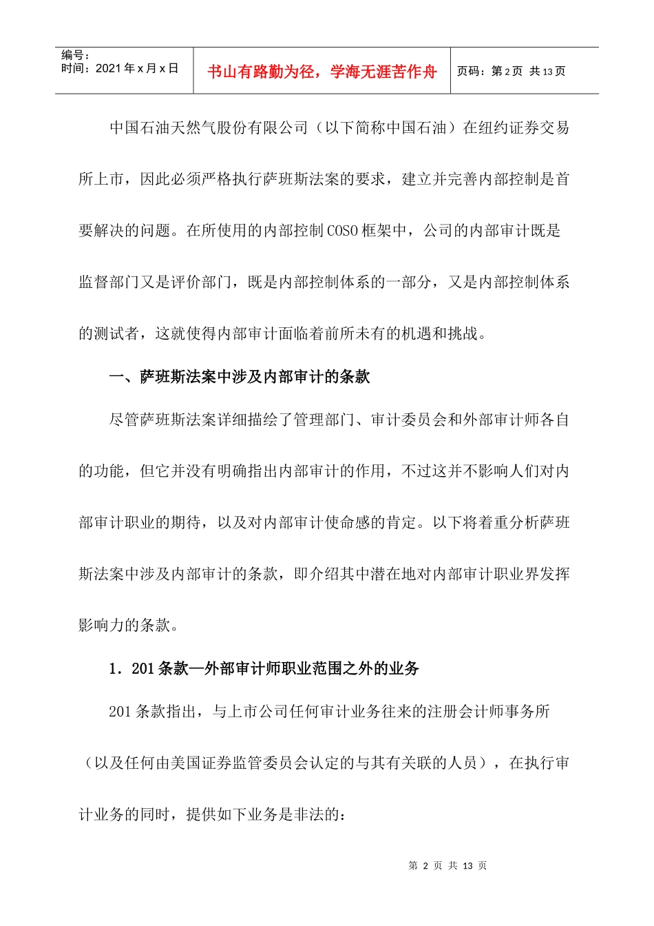 18 浅议萨班斯法案对内部审计的影响_第2页