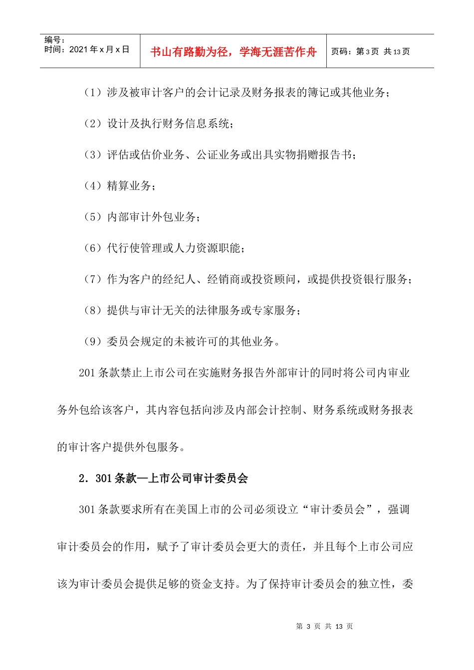 18 浅议萨班斯法案对内部审计的影响_第3页