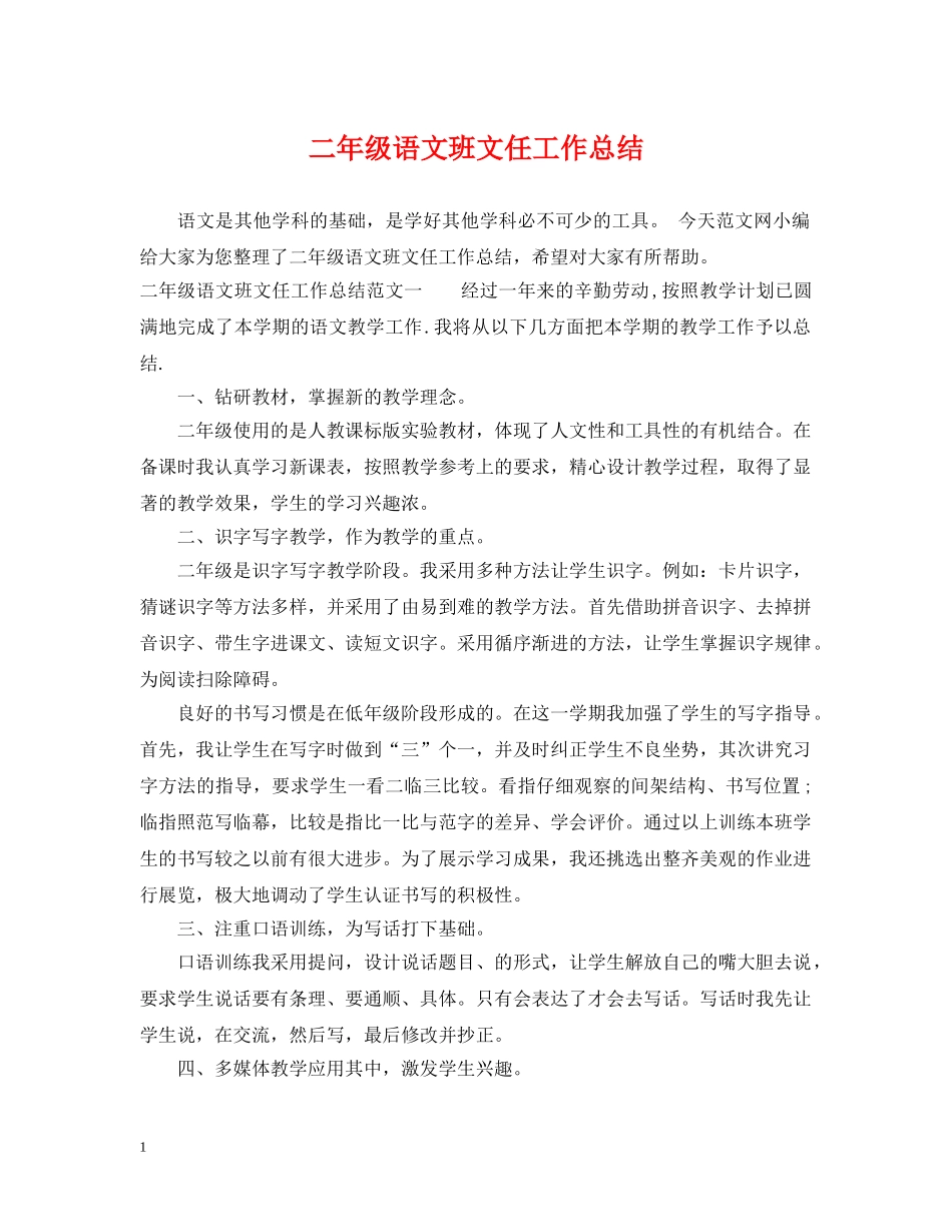 二年级语文班文任工作总结 _第1页