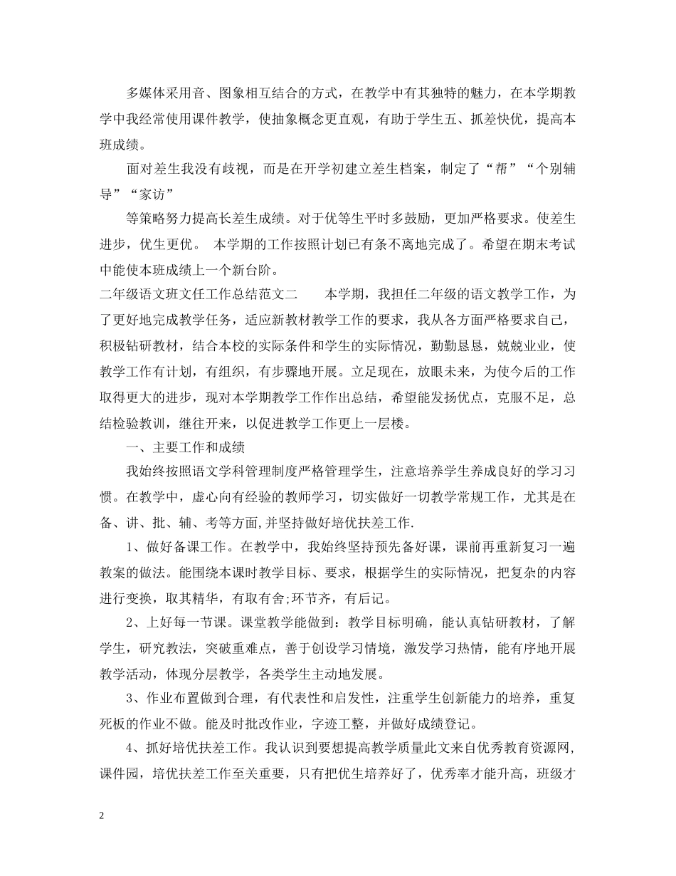 二年级语文班文任工作总结 _第2页