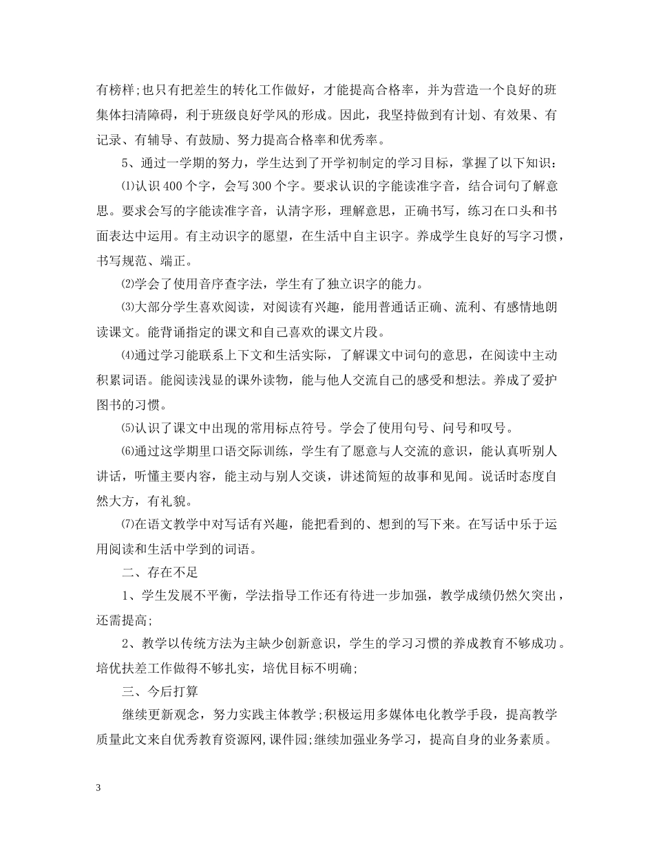 二年级语文班文任工作总结 _第3页