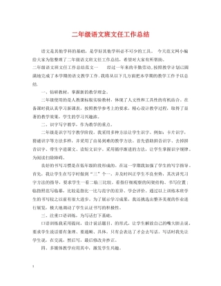 二年级语文班文任工作总结 