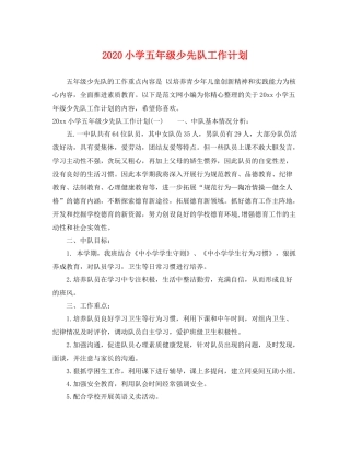 小学五年级少先队工作计划 