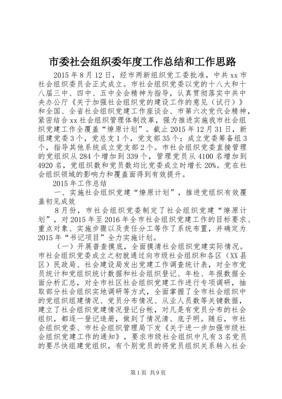 市委社会组织委年度工作总结和工作思路_第1页
