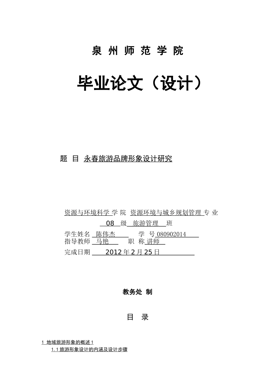 永春旅游品牌形象设计研究_第1页