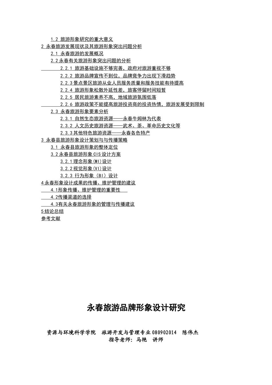 永春旅游品牌形象设计研究_第2页