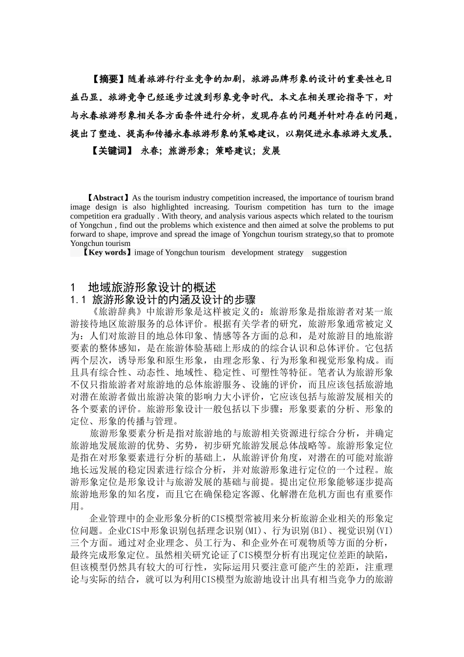 永春旅游品牌形象设计研究_第3页