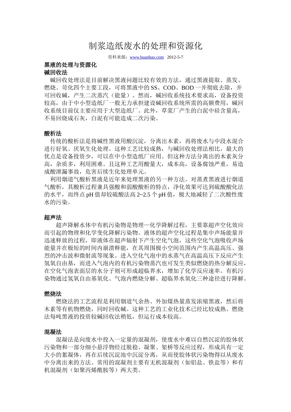 制浆造纸废水的处理和资源化_第1页