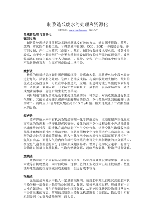 制浆造纸废水的处理和资源化