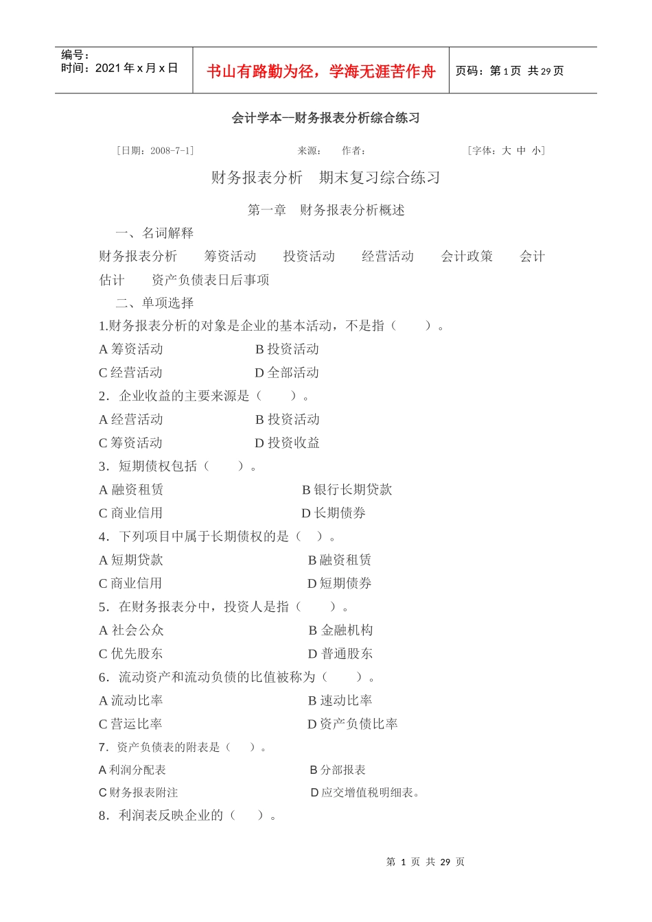 会计学本--财务报表分析综合练习 文档_第1页