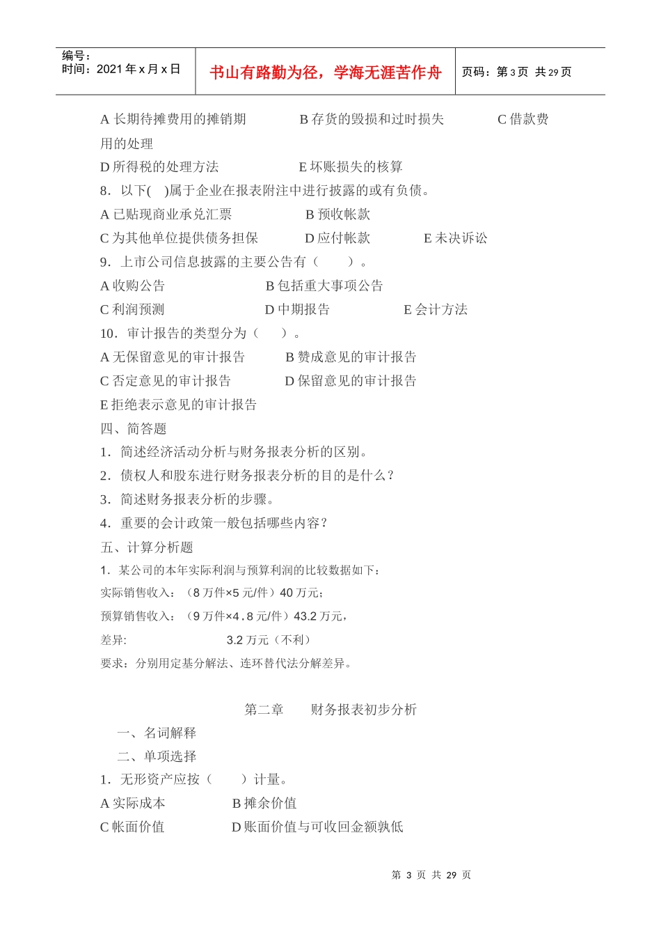 会计学本--财务报表分析综合练习 文档_第3页