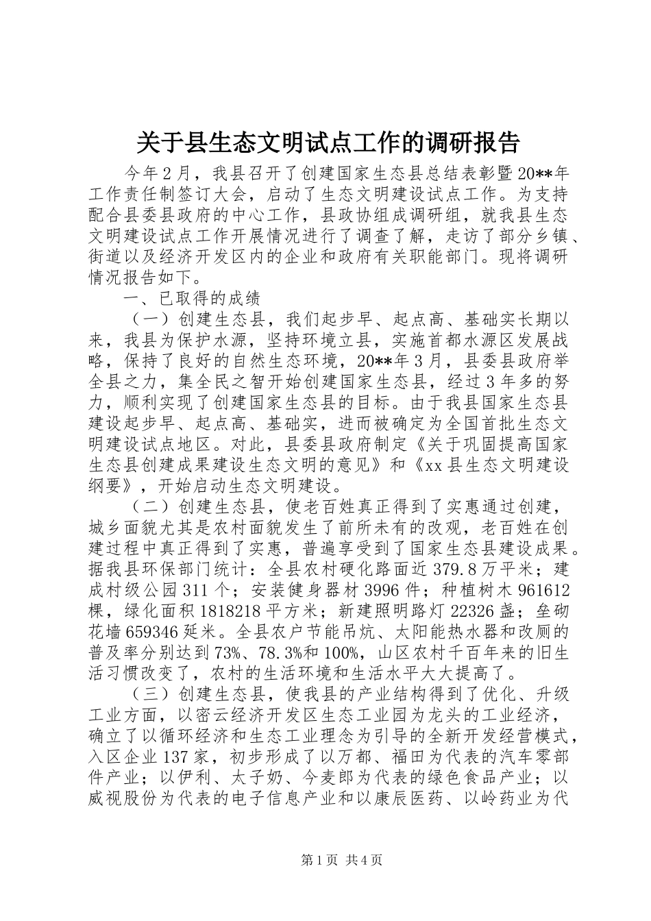 关于县生态文明试点工作的调研报告_第1页