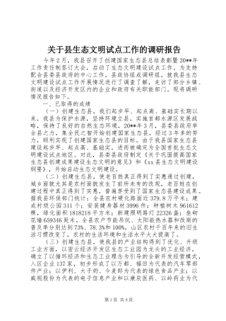关于县生态文明试点工作的调研报告