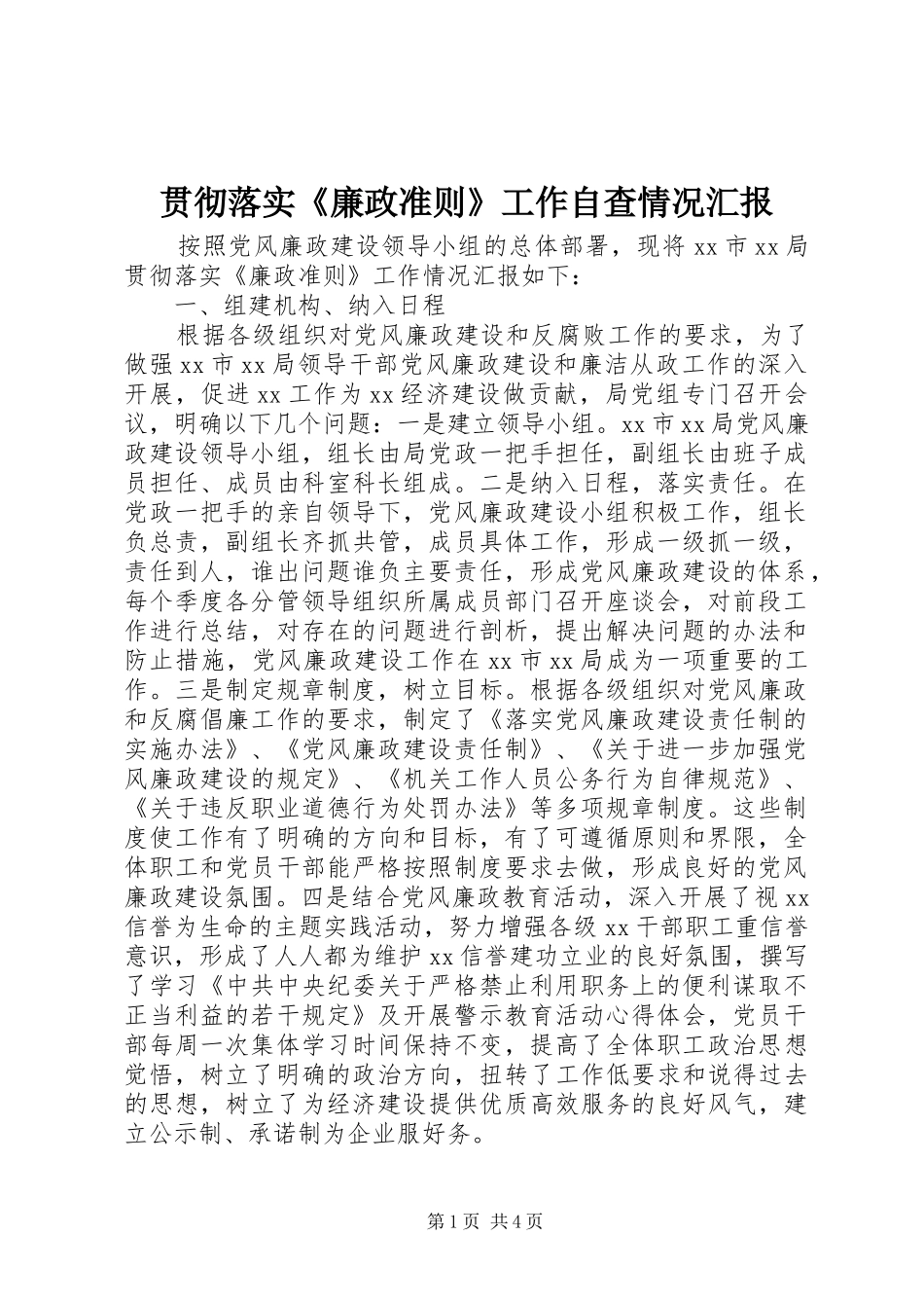贯彻落实《廉政准则》工作自查情况汇报_第1页