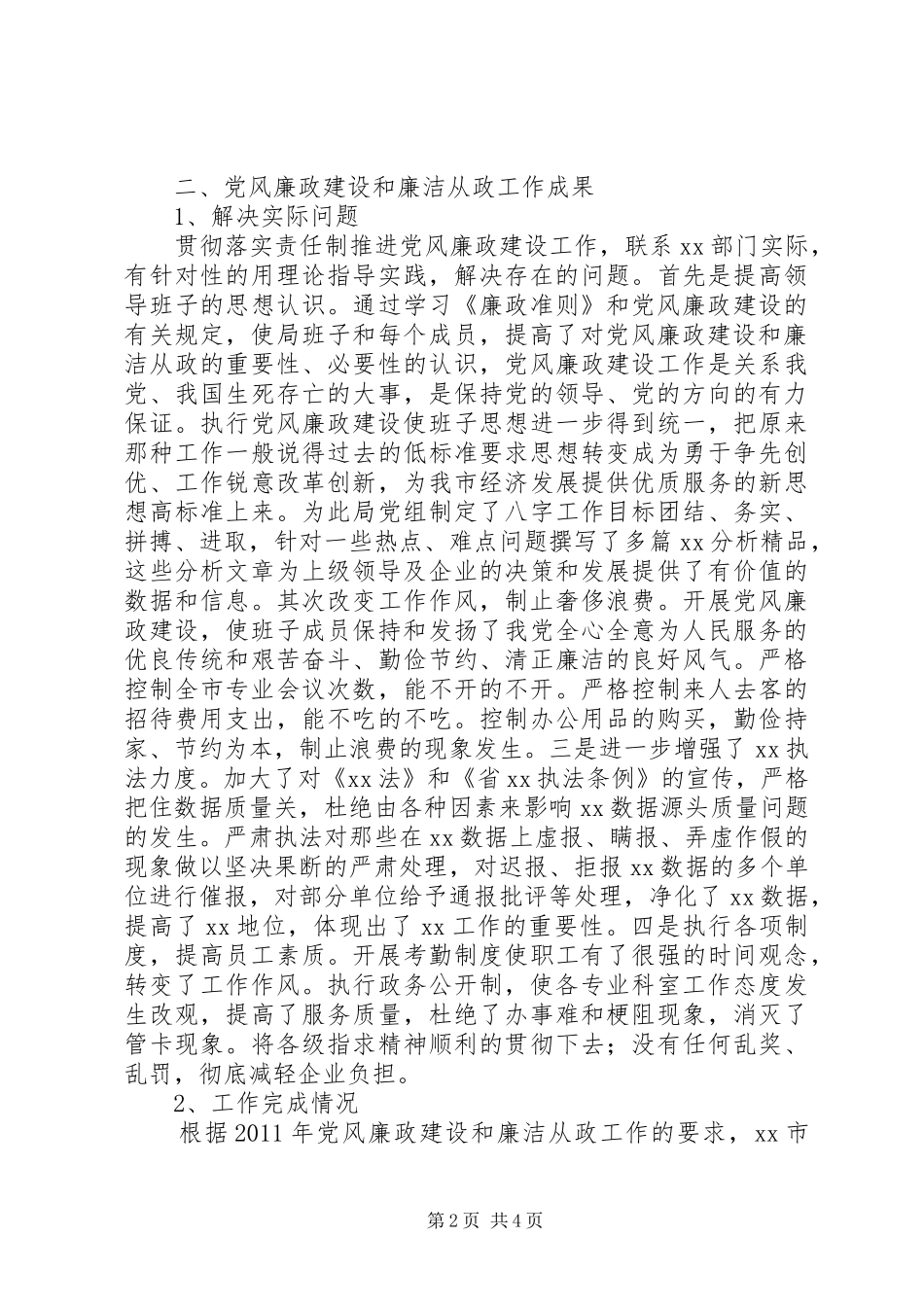 贯彻落实《廉政准则》工作自查情况汇报_第2页