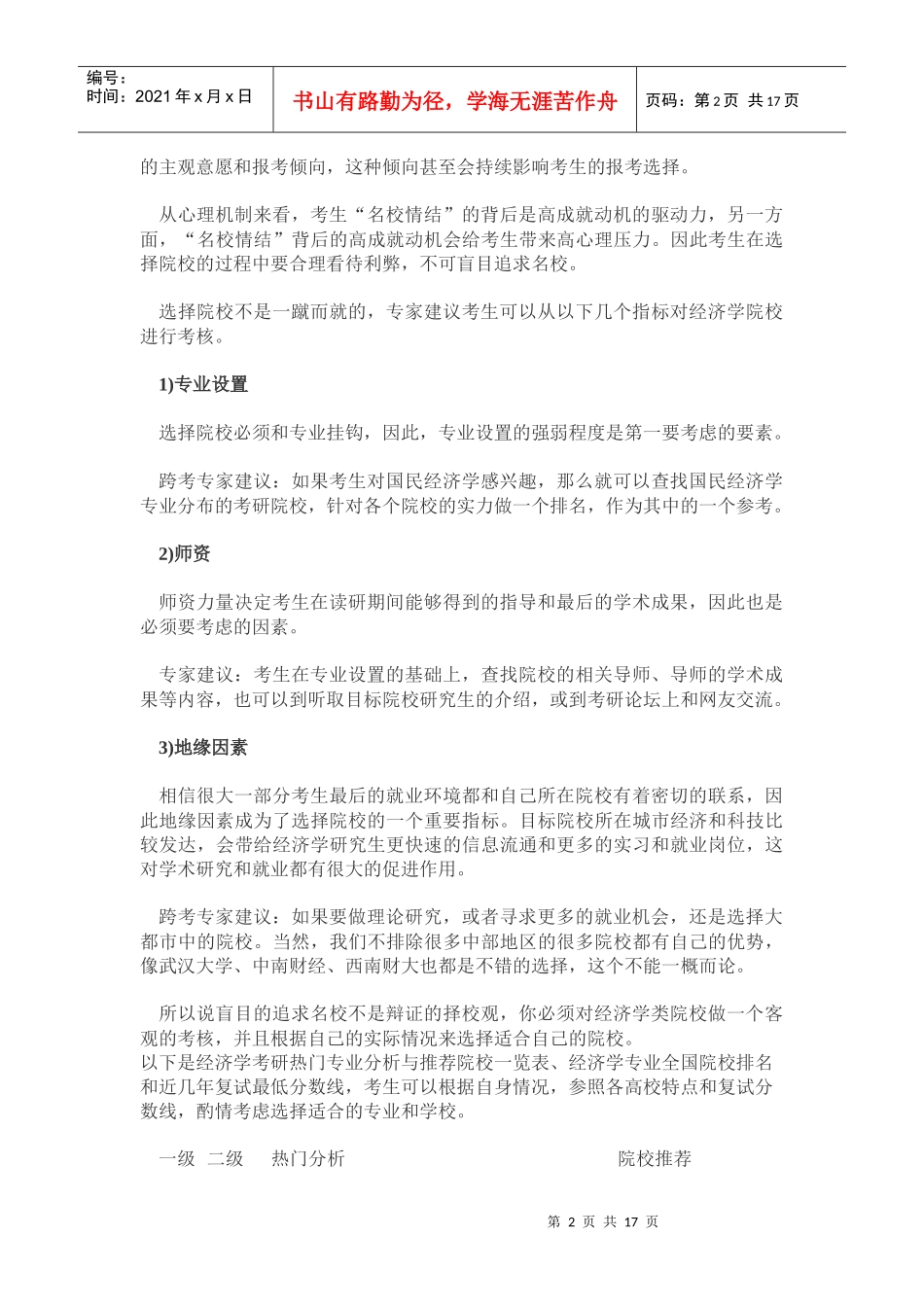 经济学类考研必看之经济学专业考研择校十大黄金建议_第2页