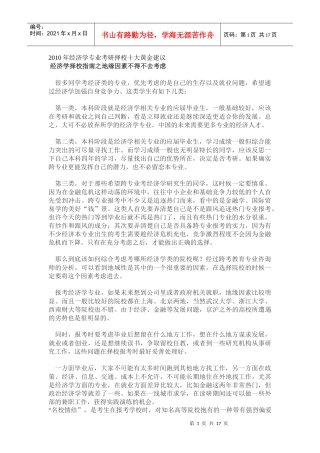 经济学类考研必看之经济学专业考研择校十大黄金建议