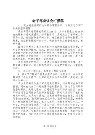 老干部座谈会汇报稿