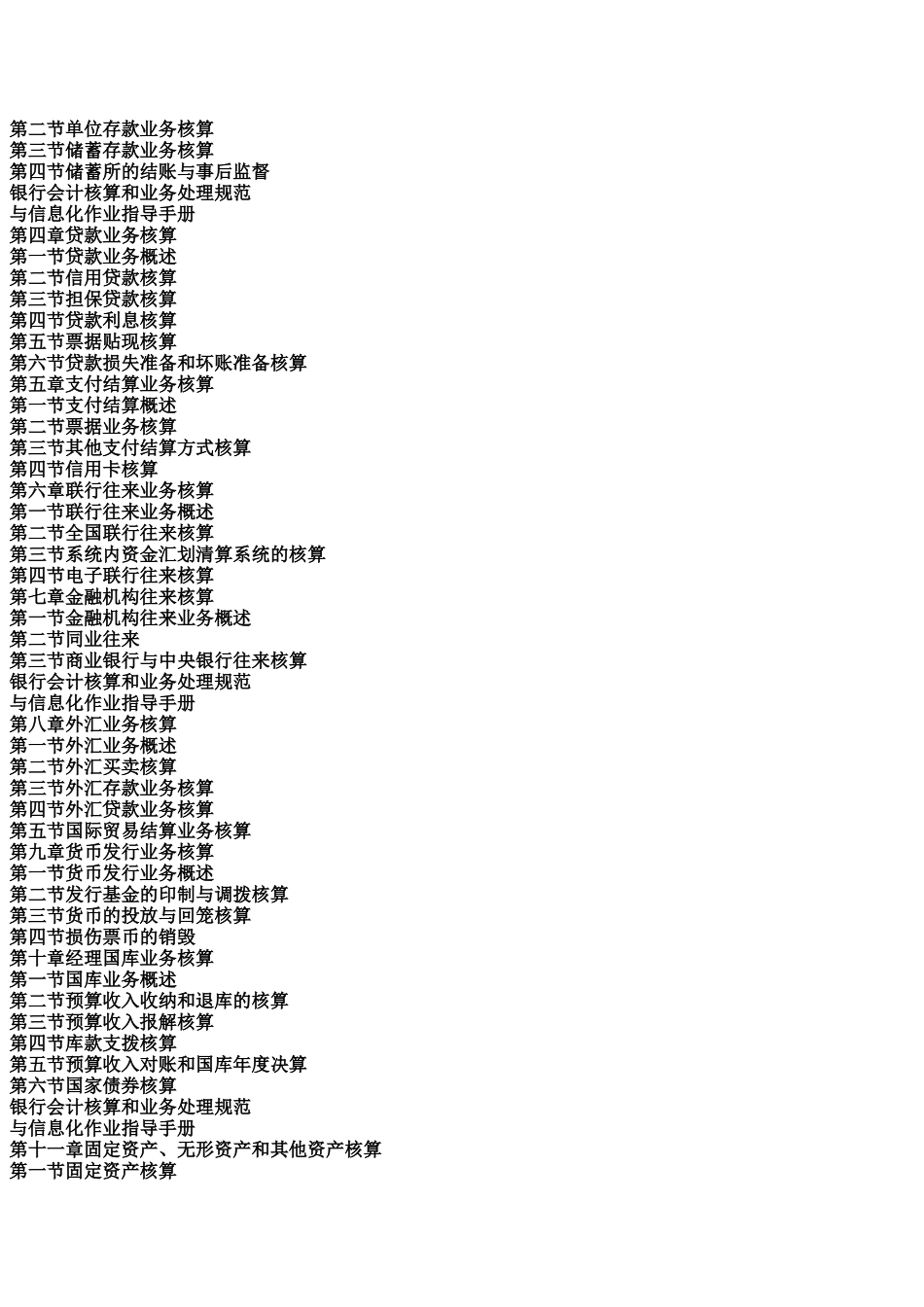 银行会计核算和业务处理规范与信息化作业指导手册_第2页
