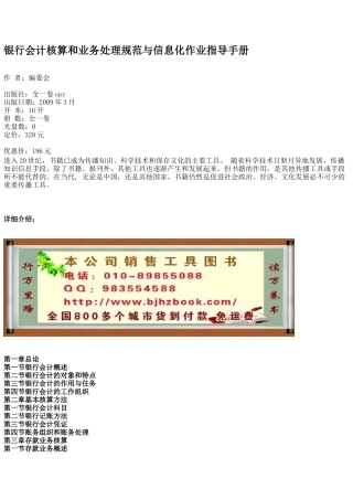 银行会计核算和业务处理规范与信息化作业指导手册