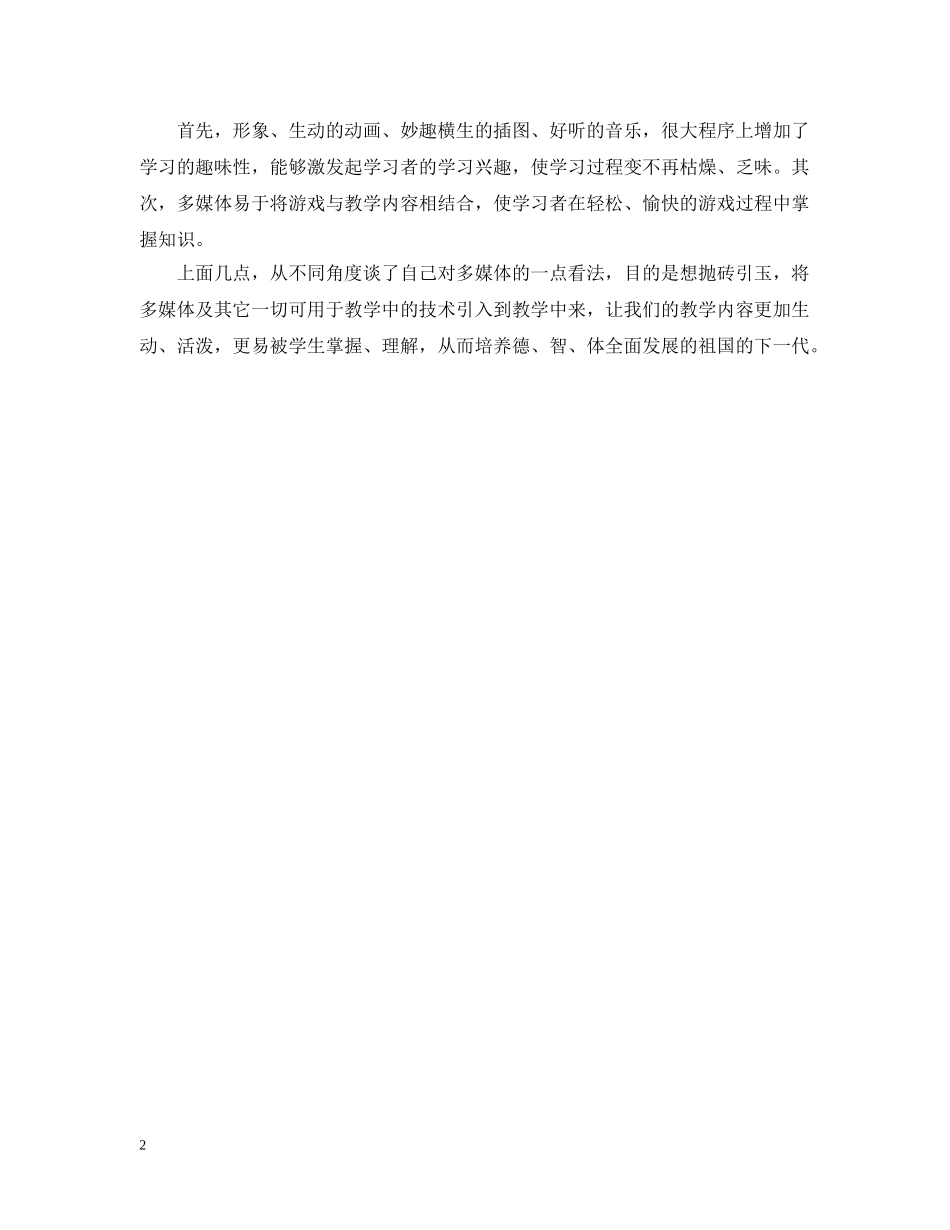 多媒体语文教学个人工作总结 _第2页