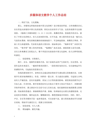 多媒体语文教学个人工作总结 