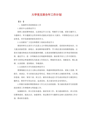 大学党支部全年工作计划 