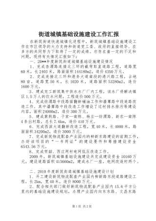 街道城镇基础设施建设工作汇报