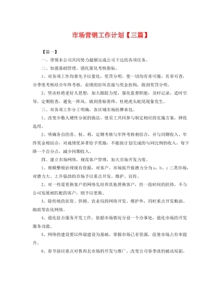 市场营销工作计划【三篇】 