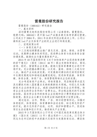 雷曼股份研究报告