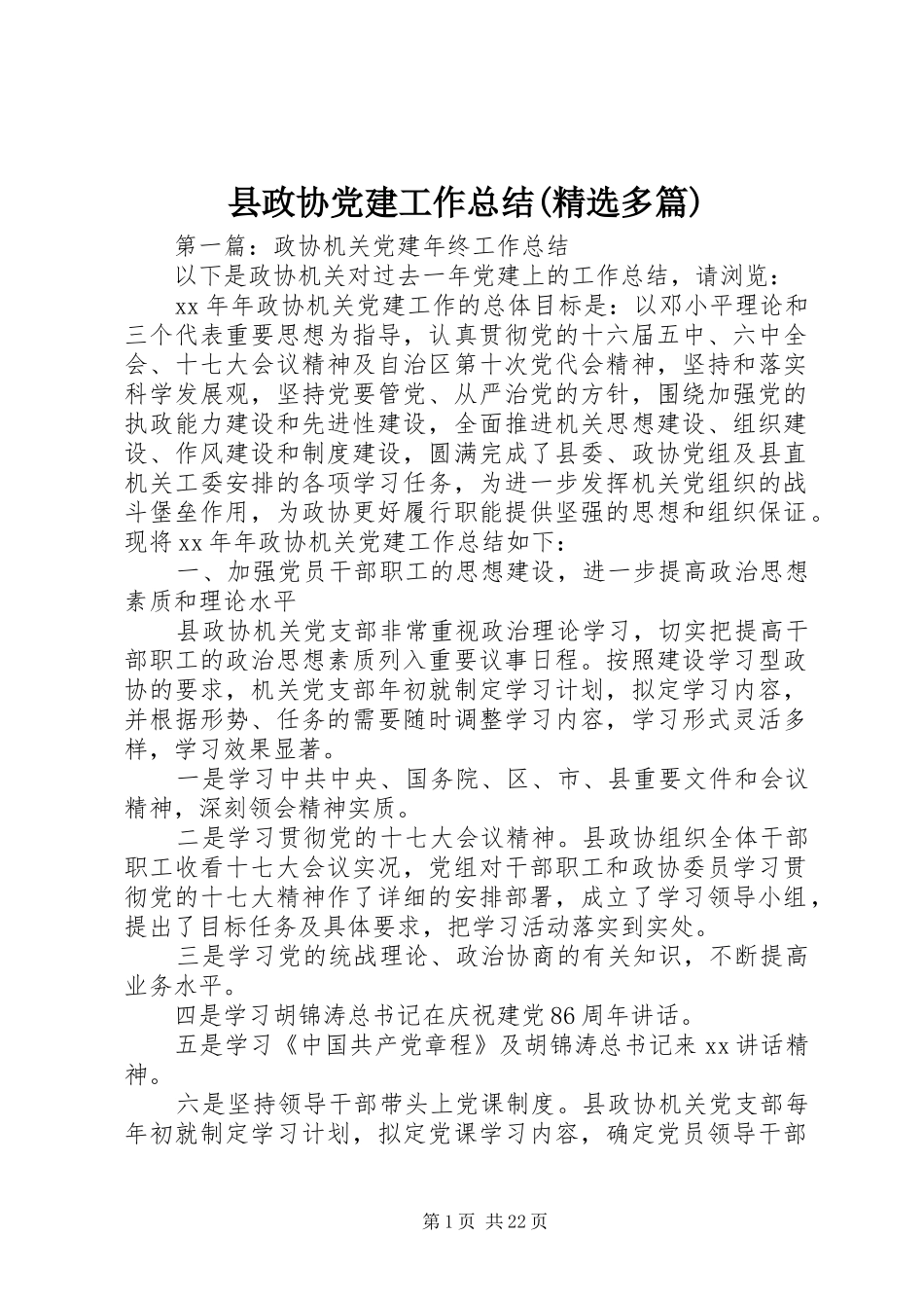 县政协党建工作总结(精选多篇)_第1页