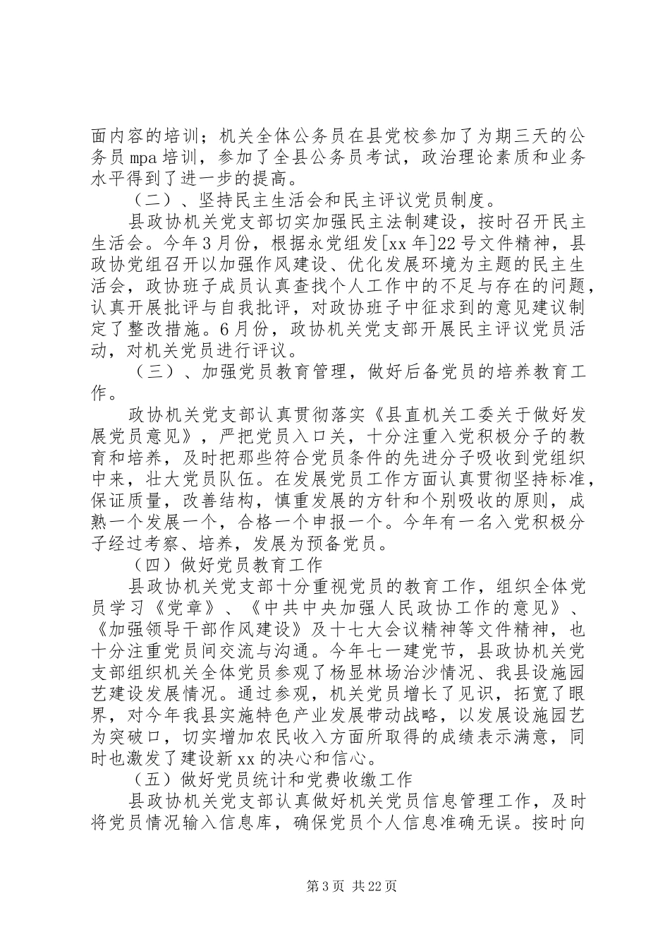 县政协党建工作总结(精选多篇)_第3页