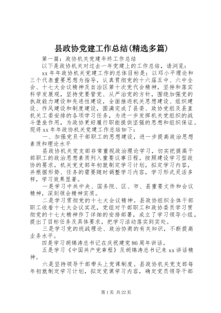 县政协党建工作总结(精选多篇)