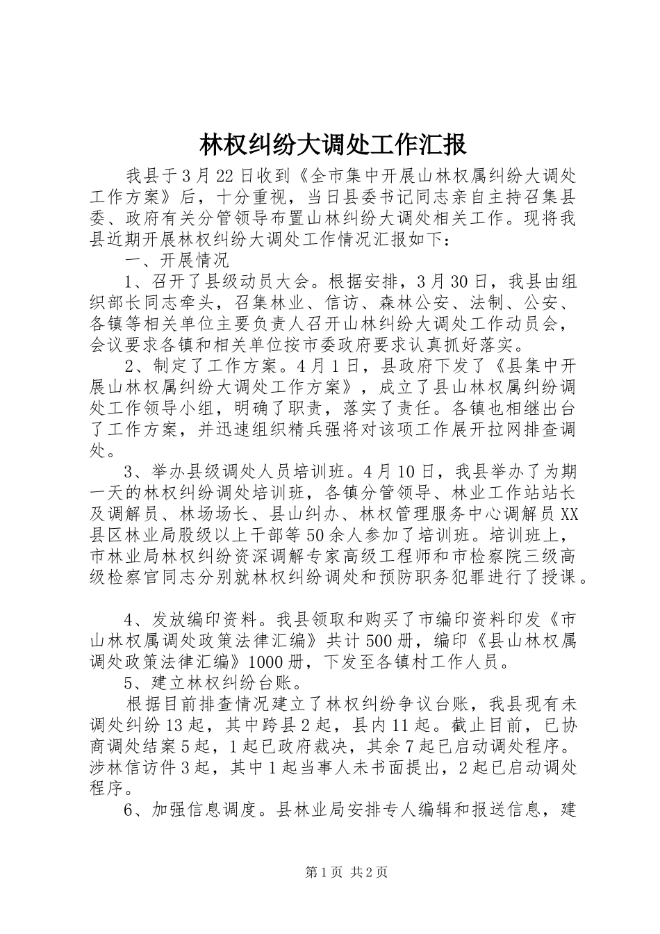 林权纠纷大调处工作汇报_第1页